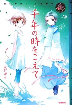 千年の時をこえて (エンタティーン倶楽部)