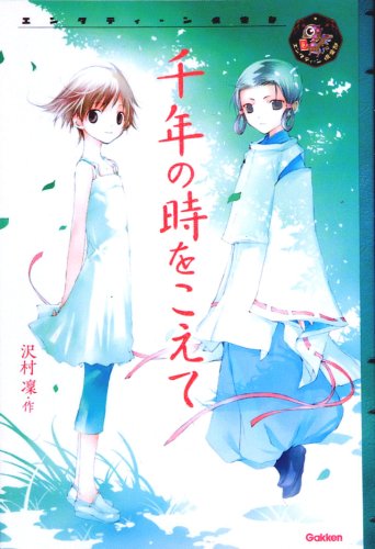 Cover image : 千年の時をこえて (エンタティーン倶楽部)