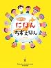 はじめてのにほんちずえほん