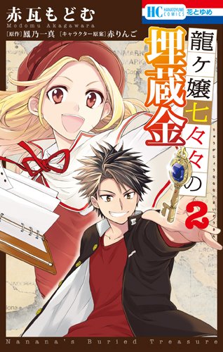 龍ヶ嬢七々々の埋蔵金 2 (花とゆめCOMICS)