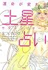 運命が変わる土星占い(サターンリターン)