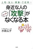 身近な人の「攻撃」がスーッとなくなる本