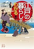 時代考証家が教える 江戸の暮らしがわかる本 (じっぴコンパクト文庫) 時代考証家が教える 江戸の暮らしがわかる本 (じっぴコンパクト文庫)