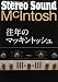 McIntosh 往年のマッキントッシュ (別冊ステレオサウンド)