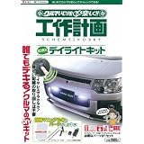 AMON ［ エーモン工業 ］ AODEA ［ クルマいじりをもっと楽しく！ ］ 工作計画！ デイライトキット [ エーモン ] 2960
