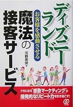 ディズニーランド―お客様を感動させる魔法の接客サービス