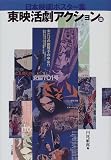 日本映画ポスター集―東映活劇アクション篇の画像