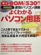 速効!パソコン講座 よくわかるパソコン用語―WindowsXP対応
