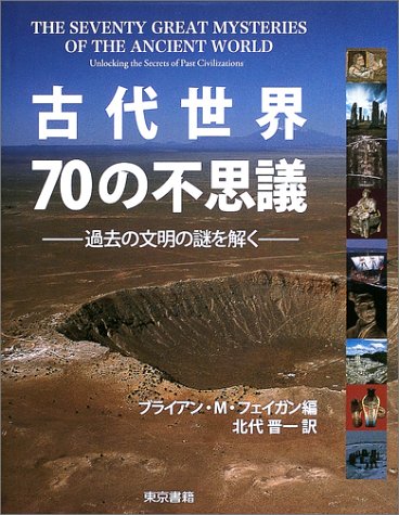 古代世界70の不思議―過去の文明の謎を解く