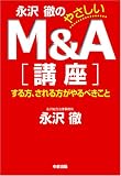 永沢徹のやさしいＭ＆Ａ講座