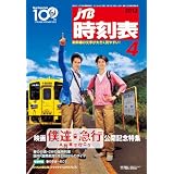 JTB時刻表 2012年 04月号 [雑誌]