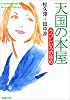 天国の本屋―うつしいろのゆめ (新潮文庫)