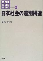 日本社会の差別構造 (講座 差別の社会学)