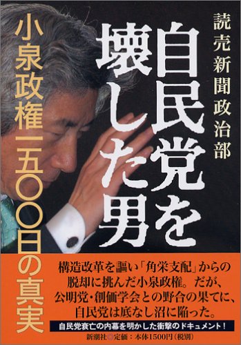 自民党を壊した男小泉政権1500日の真実