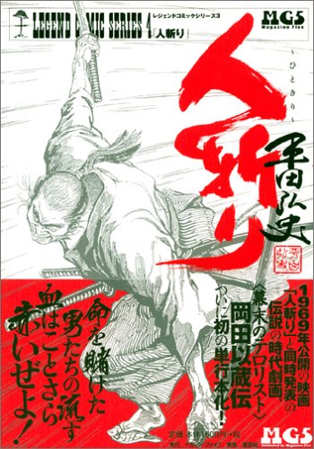 Cover image : 人斬り (レジェンドコミックシリーズ―平田弘史作品 (4))