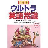 ウルトラ英語常識 (Ultra Series 11) (Ultra Series 11)