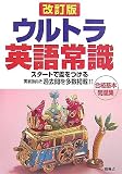ウルトラ英語常識 (Ultra Series 11) (Ultra Series 11) (Ultra Series 11)