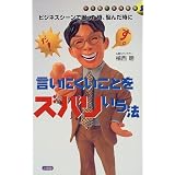 ビジネスシーンで困った時、悩んだ時に言いにくいことをズバリいう法 (小学館・実用新書)