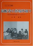 高齢者の居場所創り―生かされ活きる老人ホームライフ (ニューライフ選書)