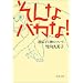 そんなバカな!―遺伝子と神について (文春文庫)