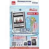 ���{�C�X�R���e���c����microSD�J�[�h �p�� 512MB