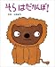 そら はだかんぼ! (はじめてよむ絵本)