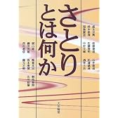 さとりとは何か