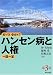 知っていますか?ハンセン病と人権一問一答