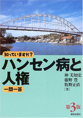 知っていますか?ハンセン病と人権一問一答のJPEG画像