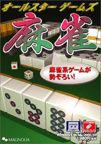 オールスターゲームズ 麻雀