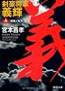 剣豪将軍義輝　上　鳳雛ノ太刀<新装版> (徳間文庫)