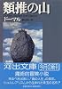 類推の山 (河出文庫)