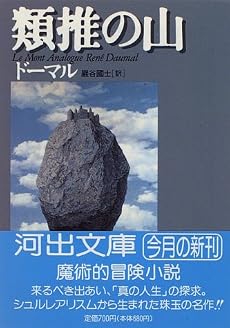 類推の山 (河出文庫)
