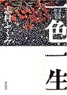 一色一生