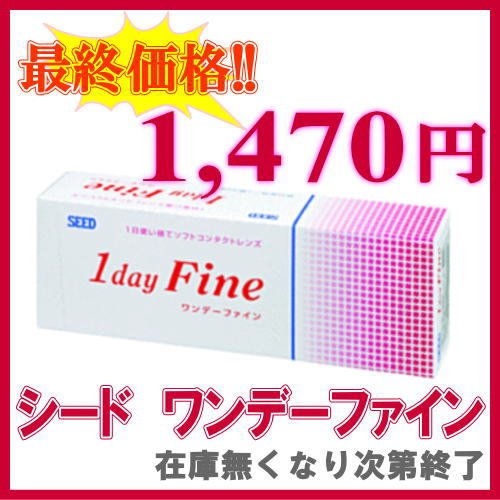 シード・ワンデーファイン 1日使い捨てコンタクトレンズ BC8.7 PWR-4.00の画像-1_5-A(0)