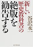 書評 「新しい歴史教科書」の絶版を勧告する by goldius
