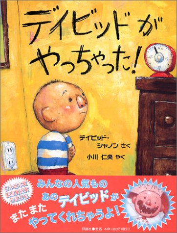 デイビッドがやっちゃった! (児童図書館・絵本の部屋)