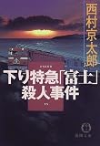 下り特急「富士」殺人事件 (徳間文庫)/