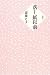 落し紙以前