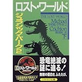 ロスト・ワールド―ジュラシック・パーク〈2 下〉 (ハヤカワ文庫NV)