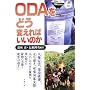 ODA���ǂ��ς���΂����̂�