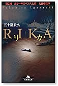 リカ (幻冬社文庫)