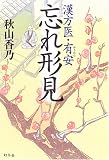 忘れ形見―漢方医・有安