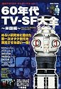 60年代TV-SF大全 〜米国編〜 (洋泉社MOOK―海外TVドラママニアックス 1)