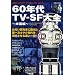 60�N��TV-SF��S �`�č��ҁ` (�m���MOOK�\�C�OTV�h���}�}�j�A�b�N�X 1)