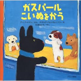 ガスパール こいぬをかう (リサ・シリーズ)