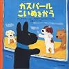 ガスパール こいぬをかう (リサ・シリーズ)
