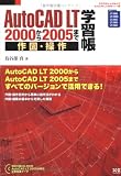 AutoCAD LT 2000から2005まで作図・操作学習帳 (エクスナレッジムック―AutoCAD LT 2005シリーズ) の評価・レビュー