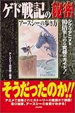 ゲド戦記の秘密―アースシーの歩き方