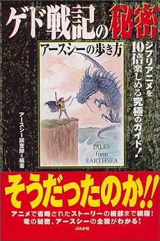 ゲド戦記の秘密―アースシーの歩き方